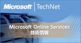 Microsoft Online Services技術情報