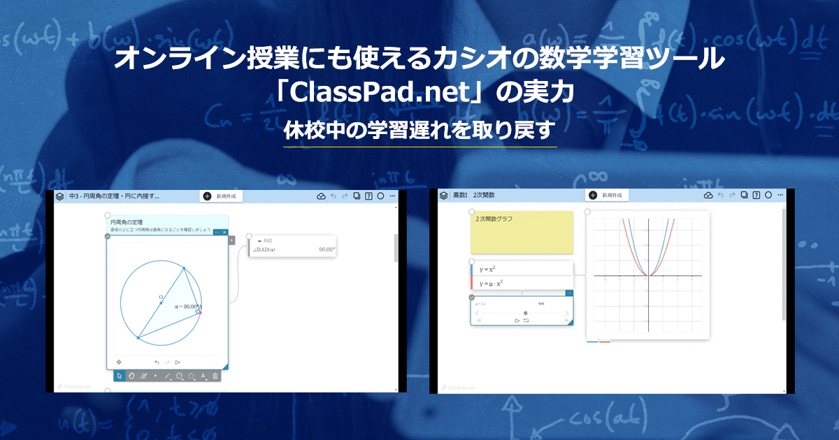 オンライン授業にも使えるカシオの数学学習ツール Classpad Net の実力 休校中の学習遅れを取り戻す Cnet Japan