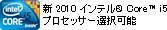 新 2010 インテル Core i5 プロセッサー選択可能