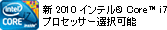 新 2010 インテル Core i7 プロセッサー選択可能