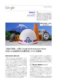静岡県庁、Google Earth活用による画期的な危機管理システムを構築。