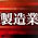 製造業企業、成長戦略のヒント