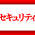 成功企業に学ぶセキュリティ対策