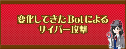 変化してきたBotによるサイバー攻撃