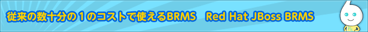 従来の数十分の１のコストで使えるBRMS　Red Hat JBoss BRMS 