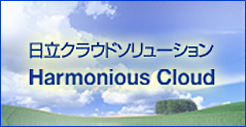 日立クラウドソリューション「Harmonious Cloud」