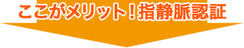 ここがメリット!指静脈認証