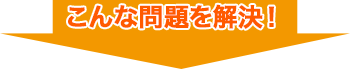 こんな問題を解決!