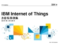 注目のIoT、先進企業の取り組みを一挙紹介！－IBM Internet of Things事例集