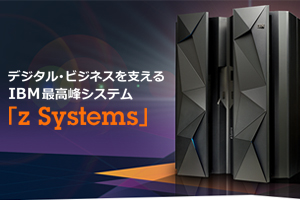 デジタル・ビジネスを支えるIBM最高峰システム「z Systems」