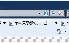 アドレスバーの更新ボタンの左横にあるのが互換表示ボタン。サイトの表示がおかしかったときはこのボタンを押してみよう