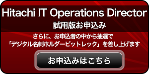 「Hitachi IT Operations Director」試用版お申込み