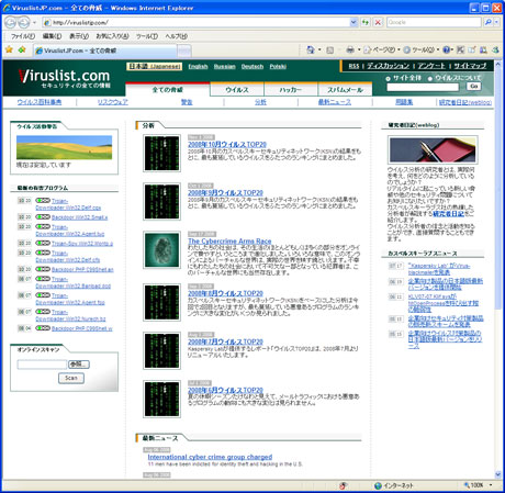 Kaspersky Labの開設しているセキュリティ情報のサイト「Viruslist.com」では、蔓延しているウイルスの分析が公開されている