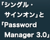 「シングル・サインオン」と「Password Manager 3.0」