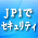 あなたの知らない【JP1】の秘めたる力