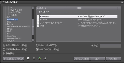 ?エクスポータの選択ウインドウが立ち上がるので、左側から出力形式を選択し、右側で表示されているプリセットから出力形式を選択。