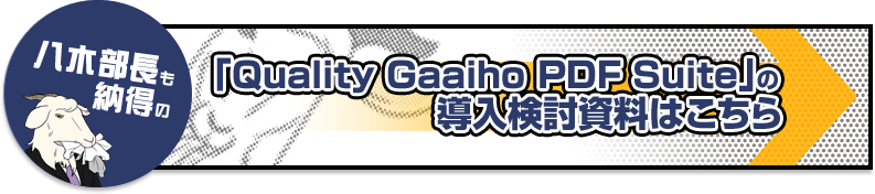 八木部長も納得の「Quality Gaaiho PDF Suite」の導入検討資料はこちら
