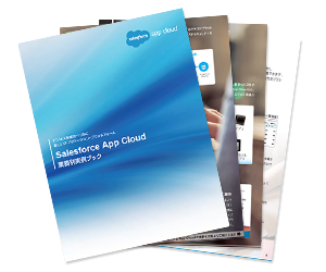 Salesforce App Cloud 業務別実例ブック