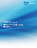 Salesforce App Cloud 業務別実例ブック