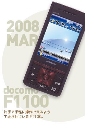 「ドコモ／F1100」片手で手軽に操作できるよう工夫されているF1100。