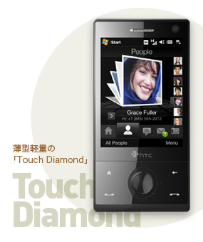 薄型軽量の「HTC Touch Diamon」