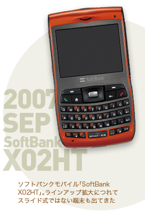 ソフトバンクモバイル「SoftBank X02HT」。ラインアップ拡大につれてスライド式ではない端末も出てきた