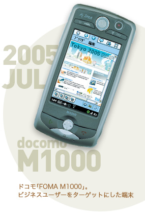 ドコモ「FOMA M1000」。ビジネスユーザーをターゲットにした端末