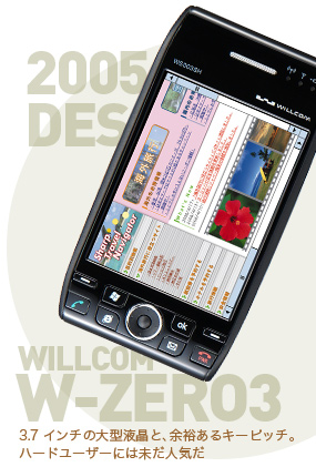 「WILLCOM　W-ZERO3」3.7インチの大型液晶と、余裕あるキーピッチ。ハードユーザーには未だ人気だ