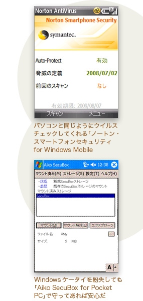パソコンと同じようにウイルスチェックしてくれる「ノートン・スマートフォンセキュリティ for Windows Mobile」