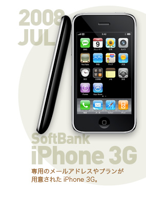 「ソフトバンクモバイル／iPhone 3G」専用のメールアドレスやプランが用意されたiPhone 3G。