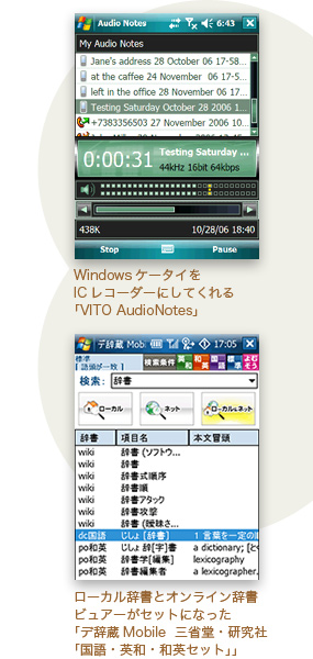 WindowsケータイをICレコーダーにしてくれる「VITO AudioNotes」