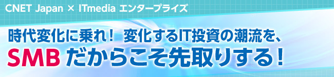 SMBだからこそ先取りする！