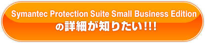 Symantec Protection Suite Small Business Editionの詳細が知りたい！！！