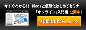 Bladeと仮想化はじめてセミナー「オンライン」入門編 公開中！