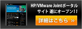 HP/VMware Jointポータルサイト 遂にオープン！！
