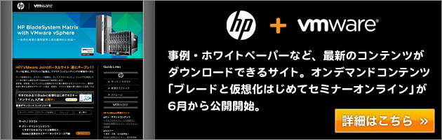 HP/VMware Jointポータルサイト 遂にオープン！！