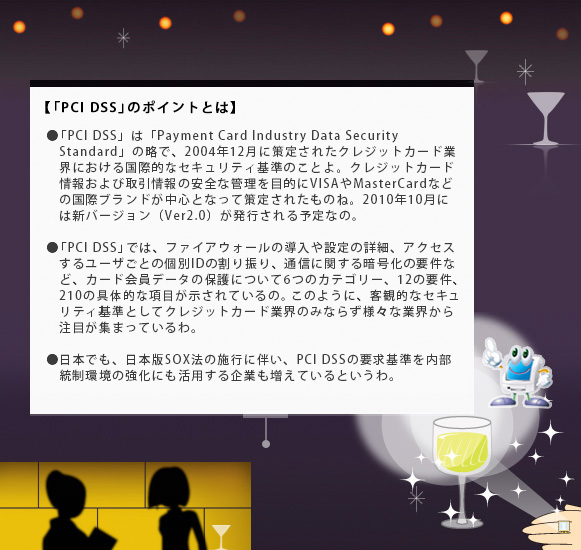 【「PCI DSS」のポイントとは】