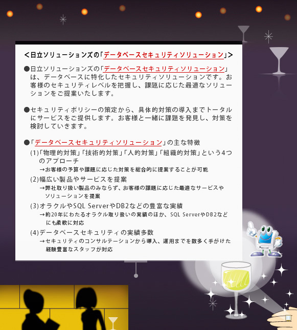 <日立ソリューションズの「データベースセキュリティソリューション」>
