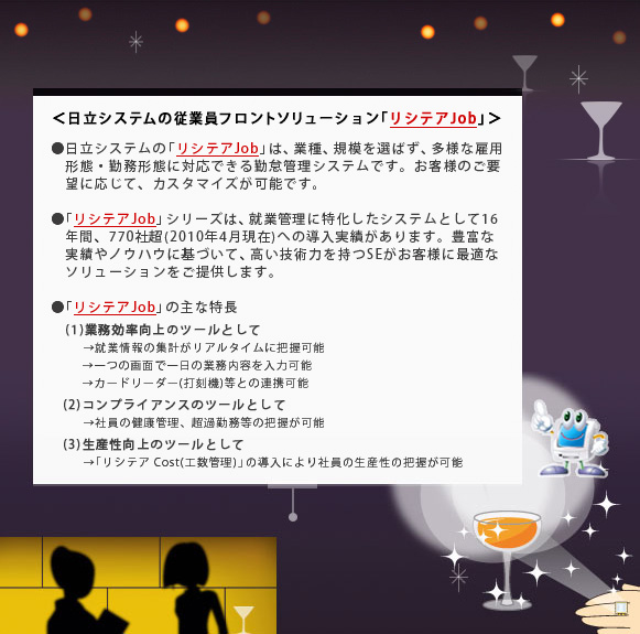 <日立システムの従業員フロントソリューション「リシテアJob」>