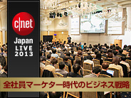 スマートフォンやタブレットが活用されると同時に、TwitterやFacebook、LINEなどのコミュニケーションツールも普及したいま、社員全員が企業のインターフェイスとして顧客接点を担う時代が到来した。こうした中、企業はどのようなマーケティング戦略を採り、ビジネスに寄与させるべきか。2013年12月10日に開催した「CNET Japan Live 2013～全社員マーケター時代のビジネス戦略」をレポート。