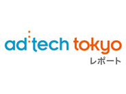ad：tech tokyo レポート