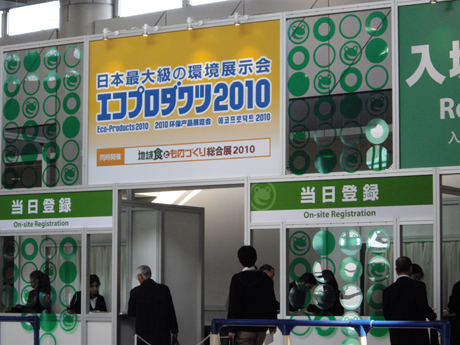 　環境総合展「エコプロダクツ2010」が、12月9〜11日までの間、東京ビッグサイトで開催されている。第12回目となる今回は、前回の出展社数を上回る745社、1762小間が参加。会期中18万5000人の来場者を見込む。