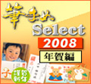 筆まめ Select 2008 年賀編