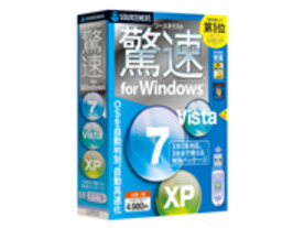 ソースネクスト、XP、Vista、7に対応の「ソースネクスト 驚速 for Windows」