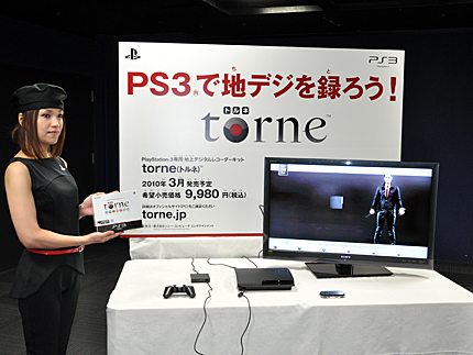 　ソニー・コンピュータエンタテインメントジャパンは3月、家庭用ゲーム機「PlayStation 3（PS3）」専用地上デジタルレコーダーキット「torne（トルネ）」を発売する。端末の様子や基本機能を写真で紹介する。
