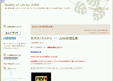 　料理、レシピ部門「Quality of Life by JUNA」

　家庭料理、ハンドメイド、ガーデニングの話題を扱うブログ。