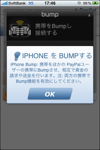 　BumpはiPhone同士を軽くぶつけ合うことで、ほかのPayPalユーザーとお金のやりとりができる機能だ。