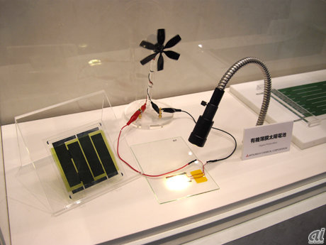 　三菱化学では有機薄膜太陽電池の開発品を展示。軽量でフレキシブルなため、デザインの自由度が高いという。