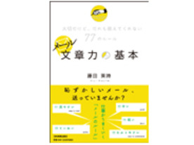 ［ブックレビュー］意外と難しいマナーと書き方--「メール文章力の基本」