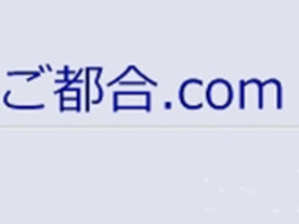 ［ウェブサービスレビュー］複数日程にまたがるスケジュール調整に便利な「ご都合.com」